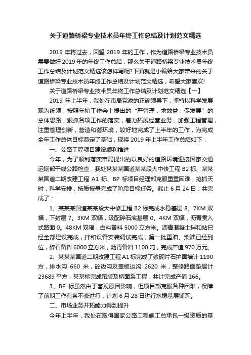 关于道路桥梁专业技术员年终工作总结及计划范文精选