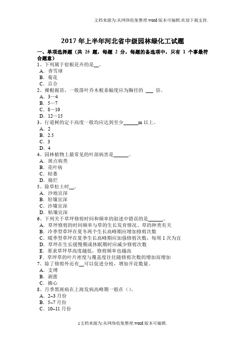 2020年上半年河北省中级园林绿化工试题