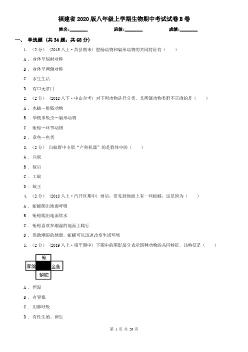 福建省2020版八年级上学期生物期中考试试卷B卷(模拟)