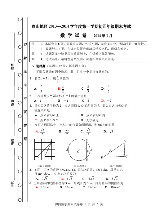 北京市燕山区2014届九年级上学期期末考试数学试卷(WORD精校版)