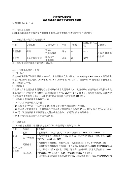 2020年天津大学仁爱学院专升本科专业课考试报考须知