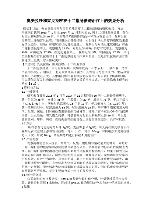 奥美拉唑和雷贝拉唑在十二指肠溃疡治疗上的效果分析