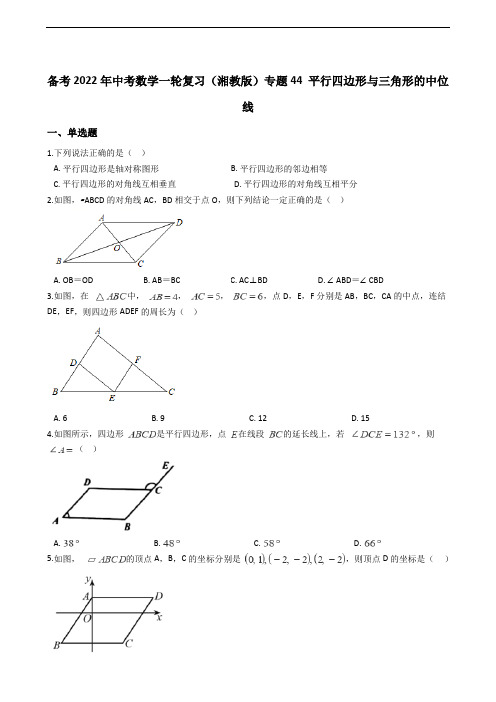 备考2022年中考数学一轮复习(湘教版)专题44 平行四边形与三角形的中位线