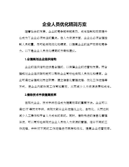 企业人员优化精简方案