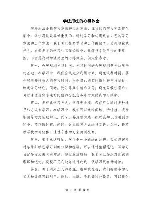 学法用法的心得体会