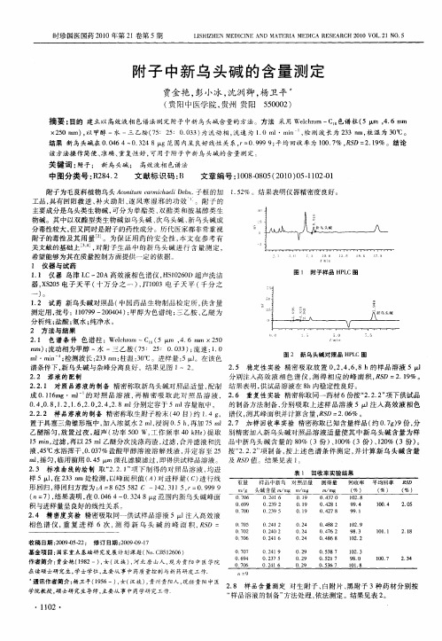 附子中新乌头碱的含量测定