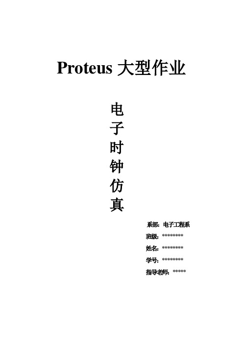 Proteus电子钟仿真实训报告