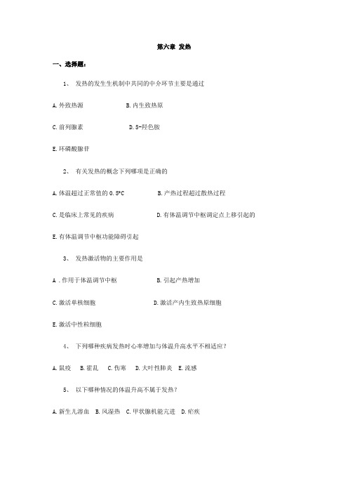 中山大学病理生理学练习题——第六章  发热