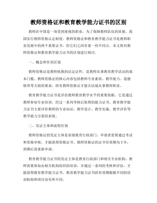 教师资格证和教育教学能力证书的区别