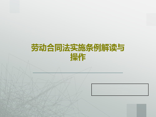 劳动合同法实施条例解读与操作共88页