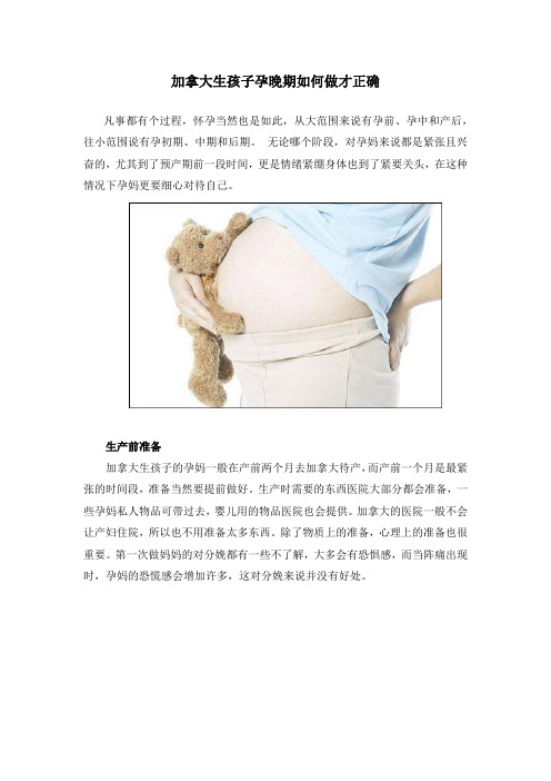 加拿大生孩子孕晚期如何做才正确