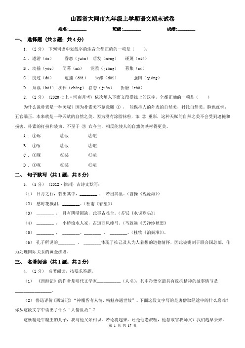 山西省大同市九年级上学期语文期末试卷