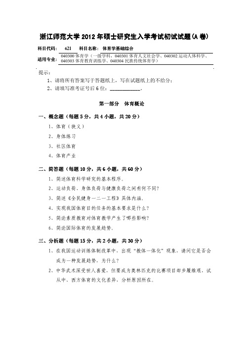 2012年浙江师范大学体育学基础综合(621)考研试题