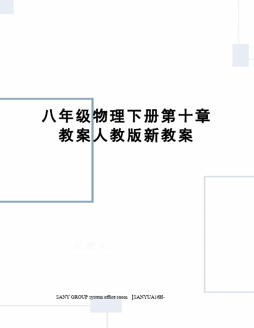 八年级物理下册第十章教案人教版新教案