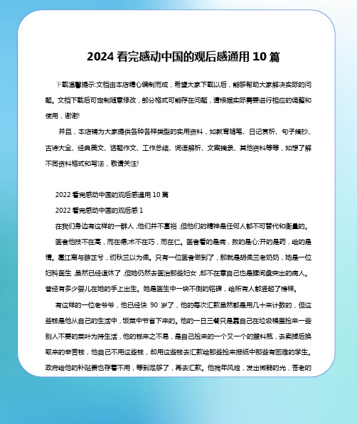 2024看完感动中国的观后感通用10篇