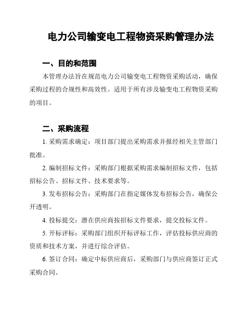 电力公司输变电工程物资采购管理办法