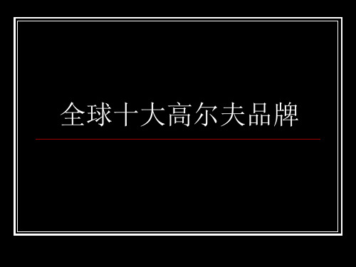 全球十大高尔夫品牌