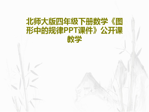 北师大版四年级下册数学《图形中的规律PPT课件》公开课教学17页PPT