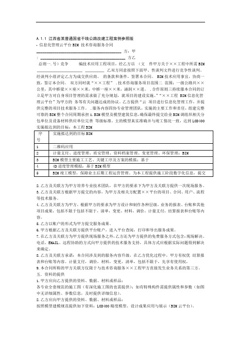 公路水运工程BIM信息化管理云平台技术咨询服务合同范本