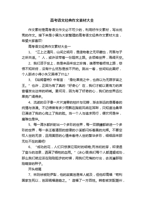 高考语文经典作文素材大全