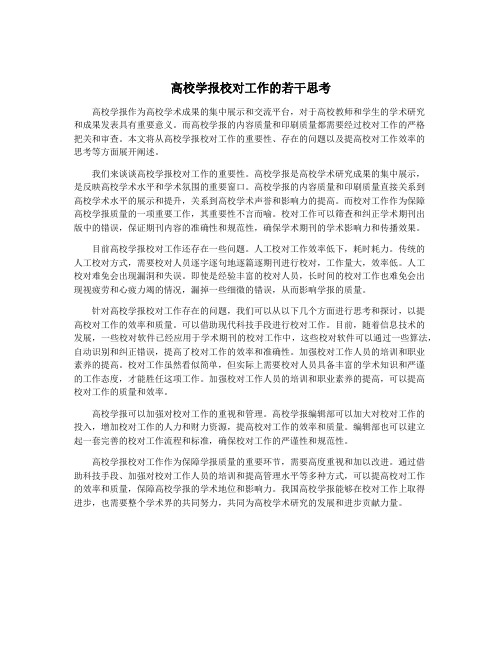 高校学报校对工作的若干思考