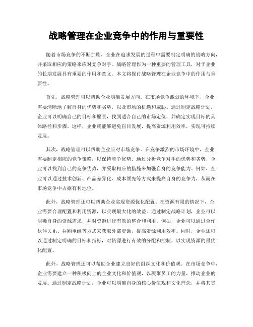 战略管理在企业竞争中的作用与重要性