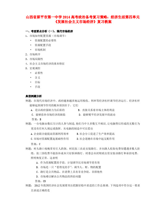 高考政治 备考复习策略 经济生活第四单元《发展社会主义市场经济》复习教案