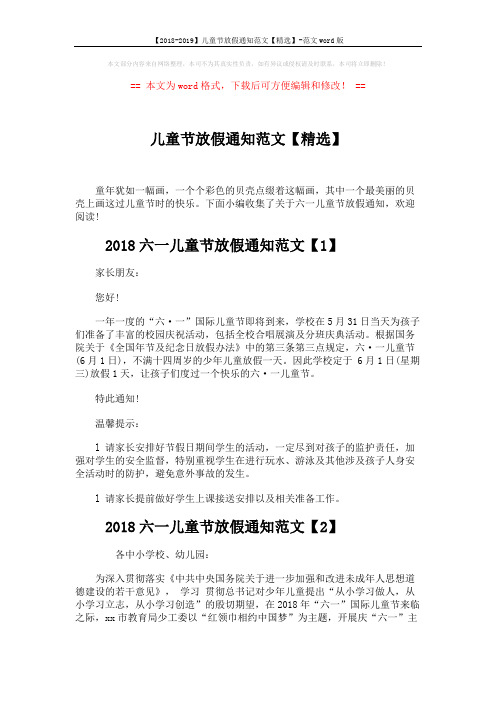 【2018-2019】儿童节放假通知范文【精选】-范文word版 (3页)