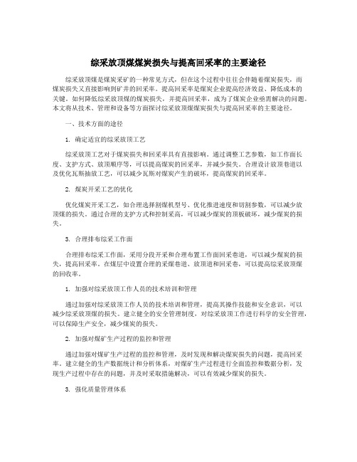 综采放顶煤煤炭损失与提高回采率的主要途径