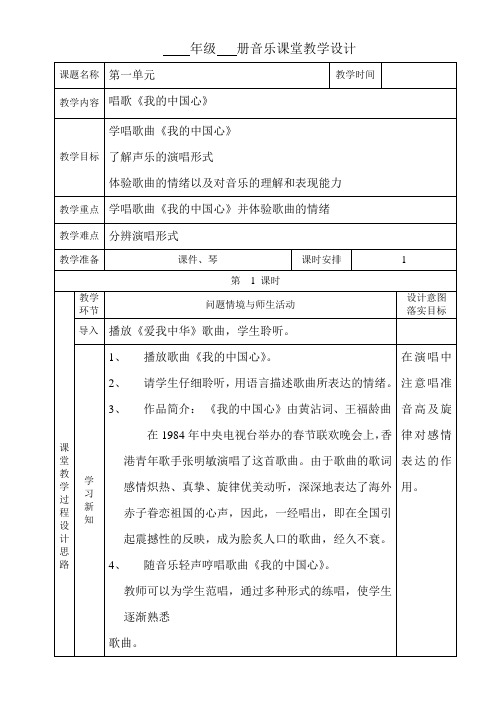 六年级上册音乐教案1-3单元