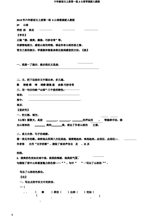 六年级语文上册第一组2山雨学案新人教版