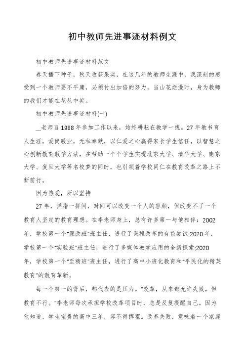 初中教师先进事迹材料例文