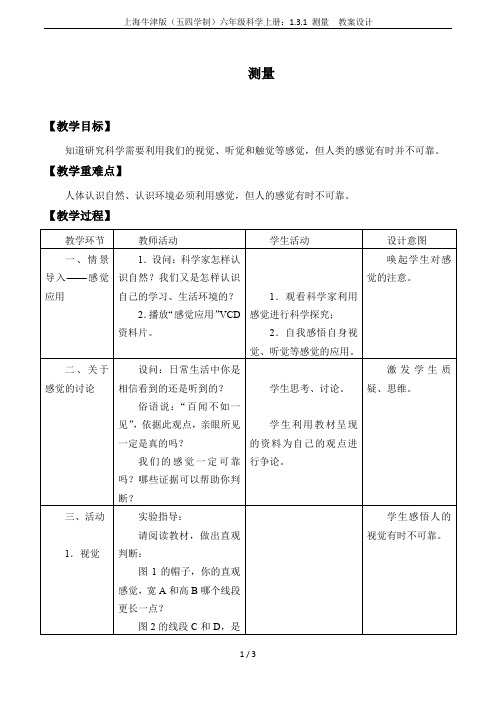 上海牛津版(五四学制)六年级科学上册：1.3.1 测量  教案设计