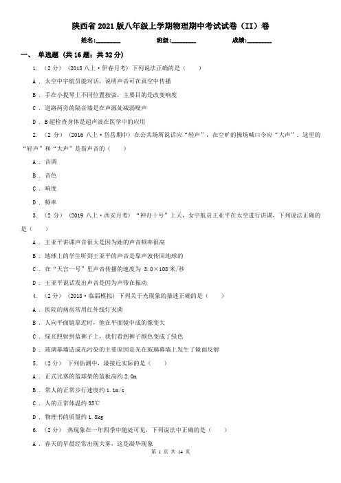 陕西省2021版八年级上学期物理期中考试试卷(II)卷(新版)