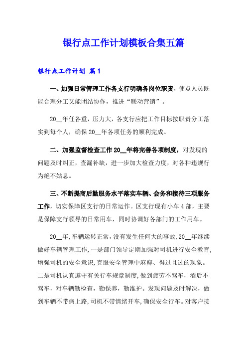 银行网点工作计划模板合集五篇