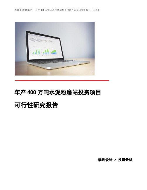 年产400万吨水泥粉磨站投资项目可行性研究报告(十三五)