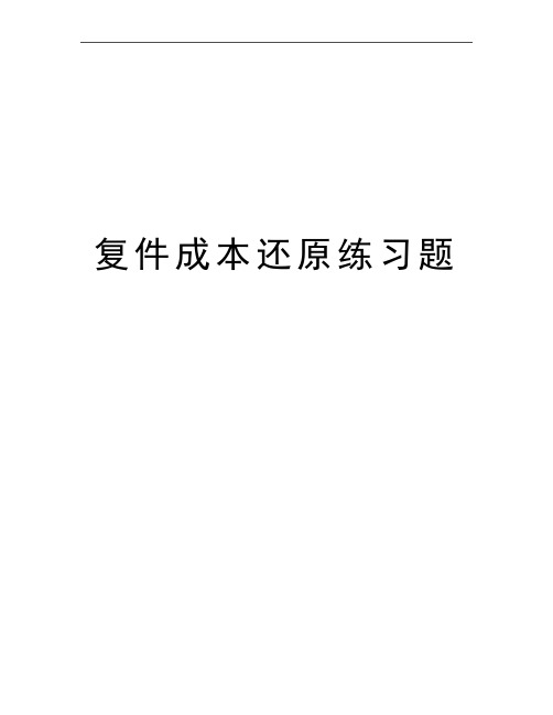 最新复件成本还原练习题