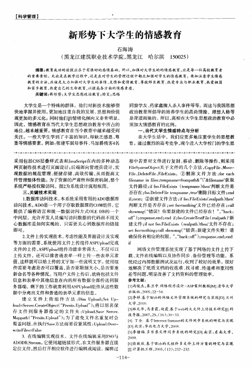 新形势下大学生的情感教育