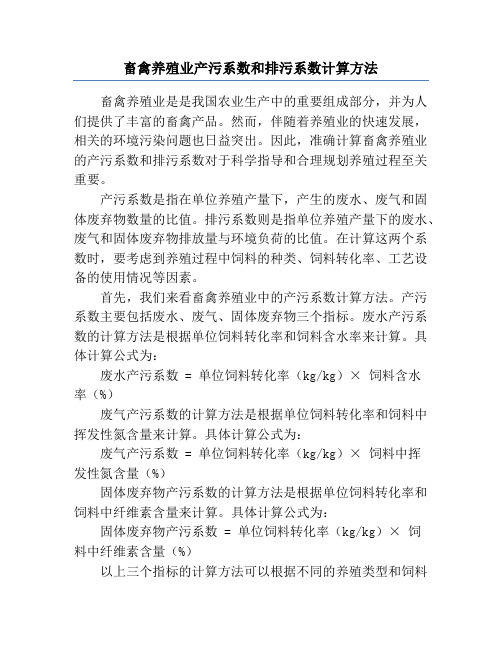 畜禽养殖业产污系数和排污系数计算方法