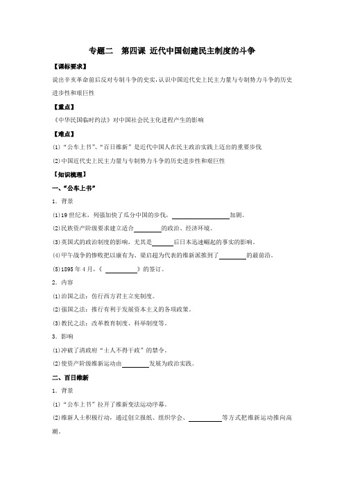 河北省中国第二十冶金建设公司综合学校高中分校人民版高中历史选修2导学案：专题二第四课近代中国创近民主
