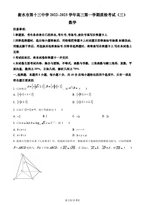 2023届河北省衡水市十三中高三上学期质检(三)数学试题及答案