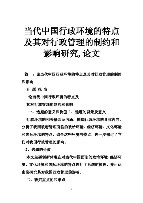 当代中国行政环境的特点及其对行政管理的制约和影响研究,论文