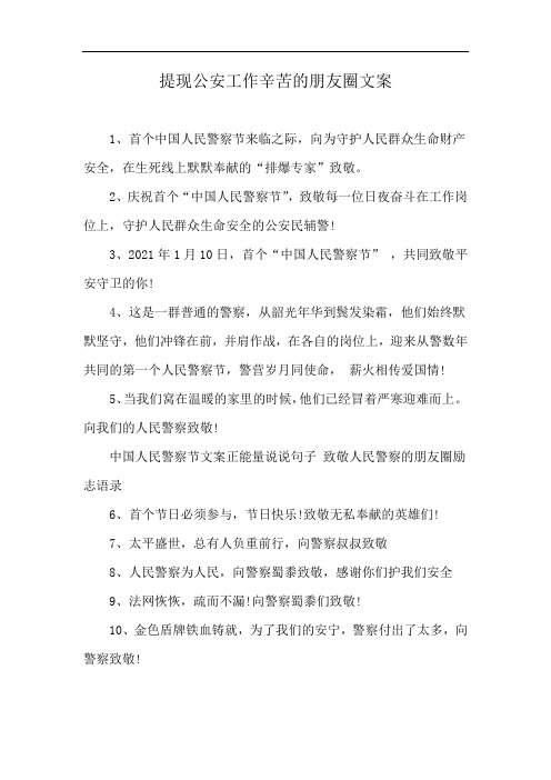 提现公安工作辛苦的朋友圈文案