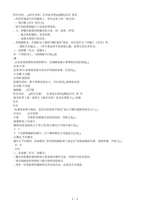 科目代码705(A)科目名称艺术综合理论(摄影)共2页