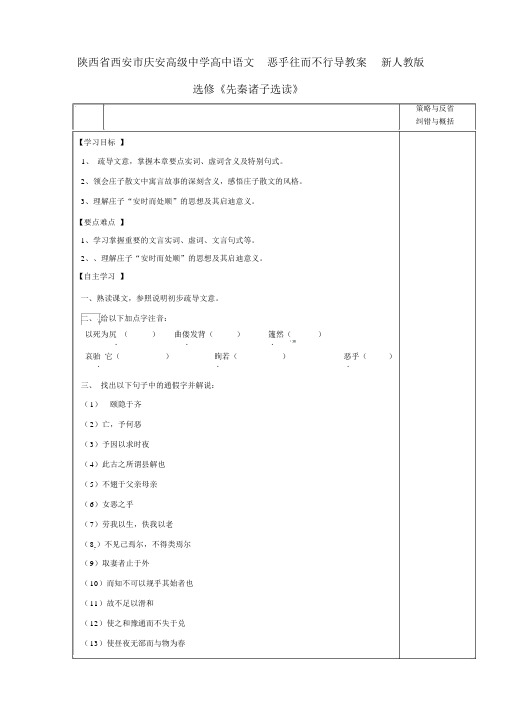 高中语文恶乎往而不可导学案新人教版选修《先秦诸子选读》