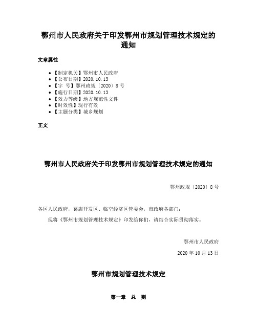 鄂州市人民政府关于印发鄂州市规划管理技术规定的通知