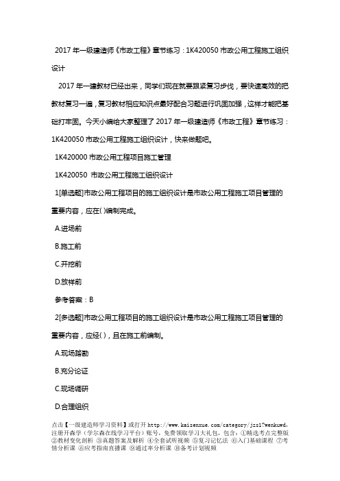 2017年一级建造师《市政工程》章节练习：1K420050市政公用工程施工组织设计