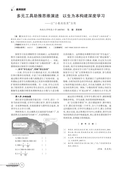 多元工具助推思维演进 以生为本构建深度学习——以“小数的性质”为例