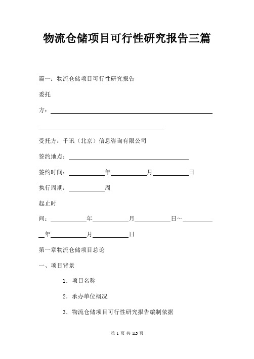 物流仓储项目可行性研究报告三篇