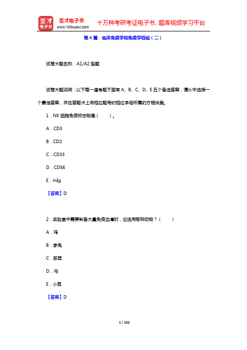 临床医学检验技术(师)考试题库【章节题库】-第4篇 临床免疫学和免疫学检验(二)【圣才出品】